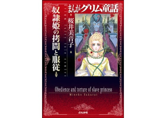 楽天kobo電子書籍ストア まんがグリム童話 奴隷姫の拷問と服従 桜井美音子 楽天kobo電子書籍ストア まんがグリム童話 奴隷姫の拷問と服従 桜井美音子